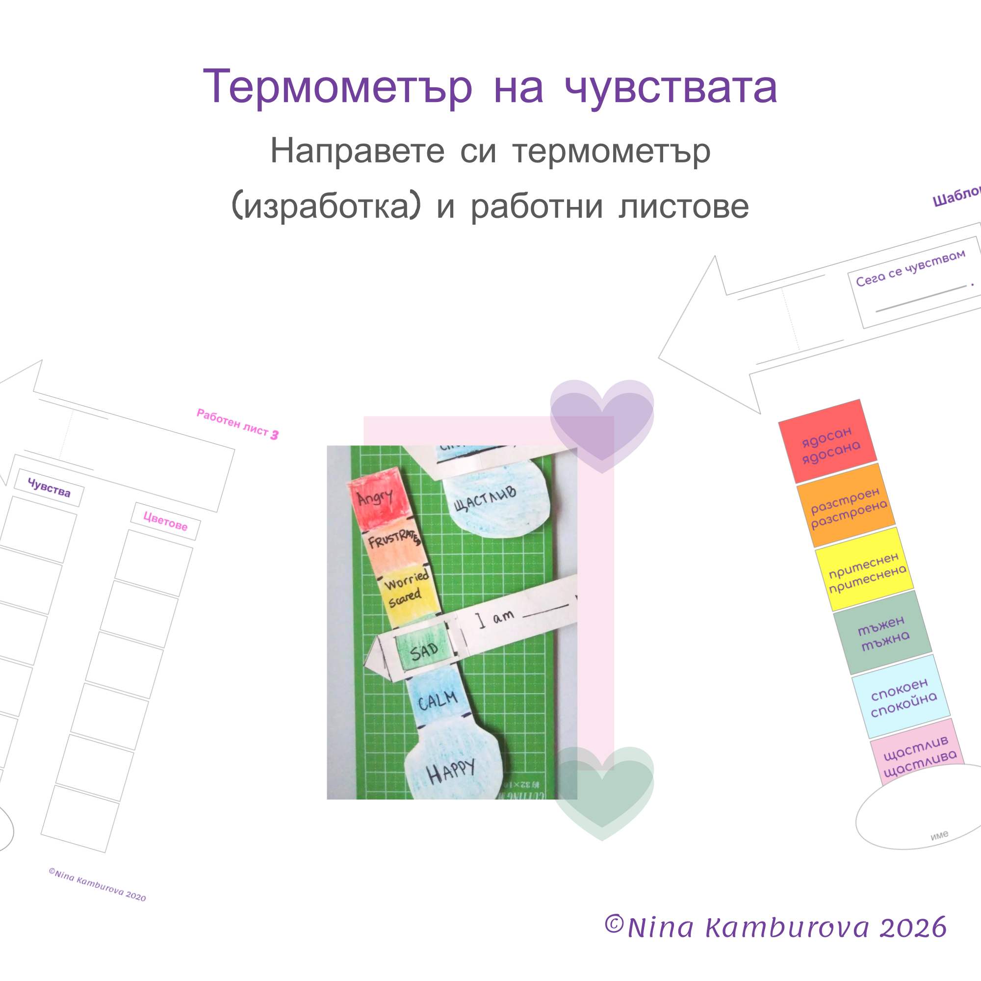 Термометър на чувствата